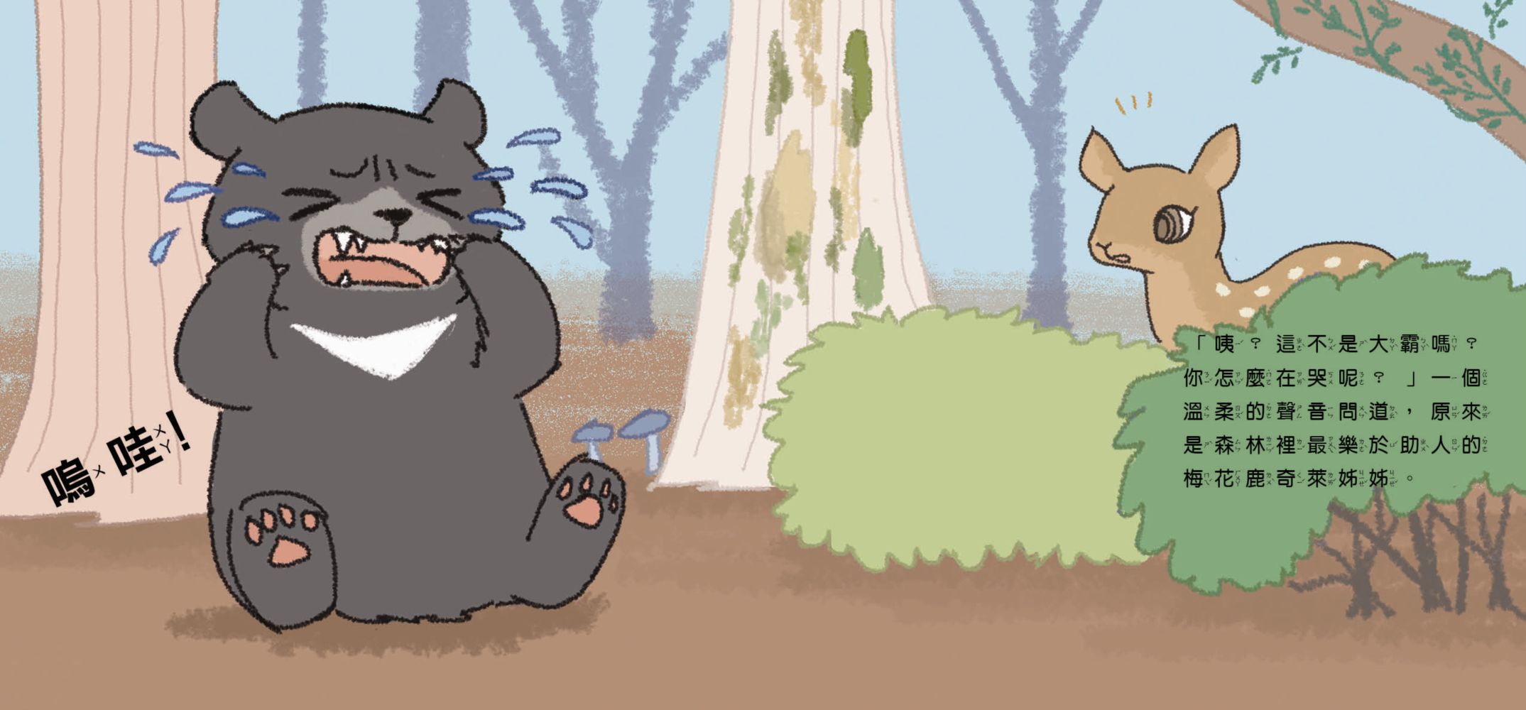 臺灣原生動物故事繪本★-4 小黑熊勝利