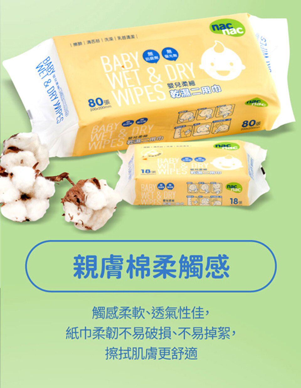 nac nac - 乾濕二用巾袋裝-80張