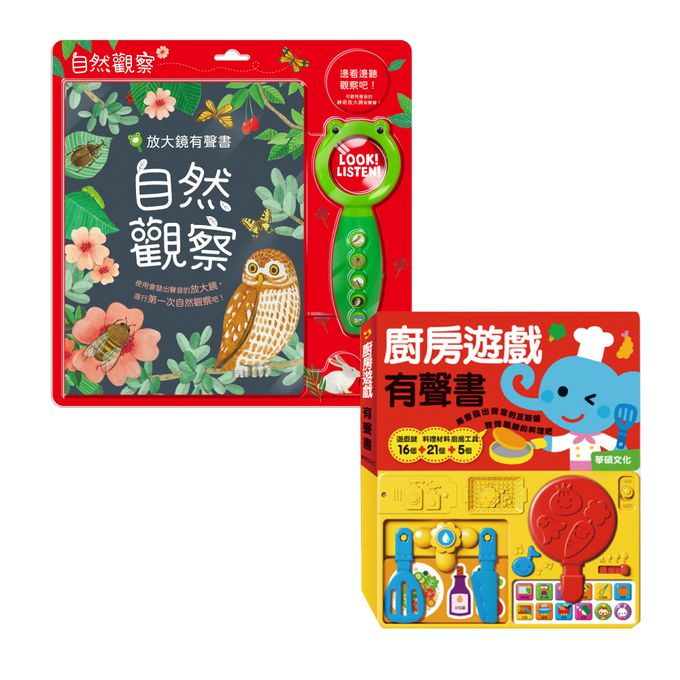 廚房遊戲＋放大鏡有聲書
