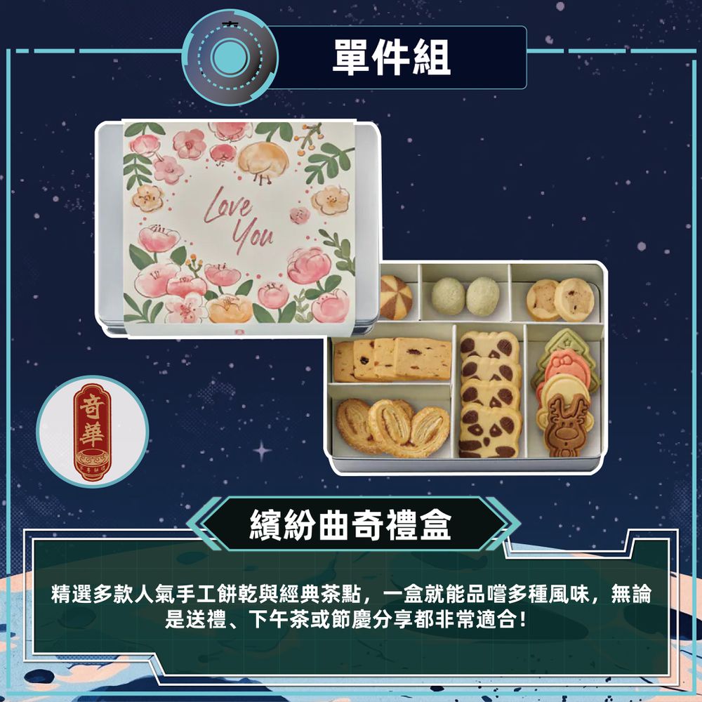 繽紛曲奇禮盒_中秋禮盒-(10品/盒 附提袋)