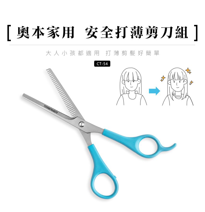 奧本電剪 - CT-54 奧本家用安全打薄剪刀組-36g