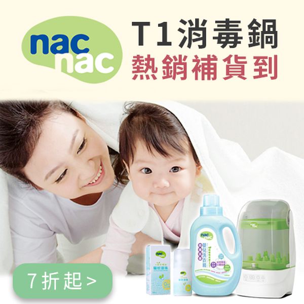 nac nac 全品項快閃,消毒鍋、洗衣精、防蚊液