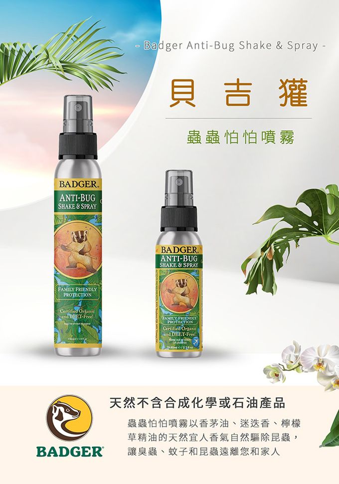 美國 Badger 貝吉獾 - 蟲蟲怕怕噴霧