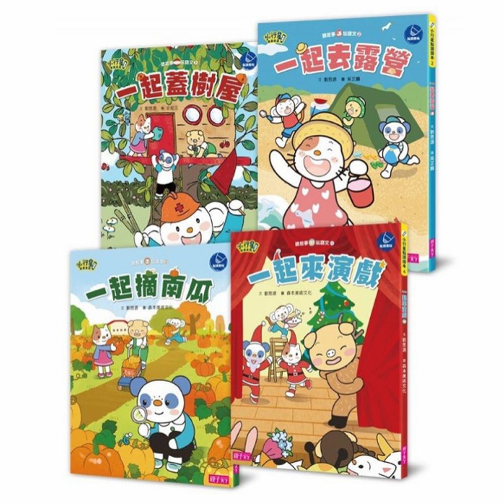 小行星點讀系列★-聽故事玩語文(共4冊)