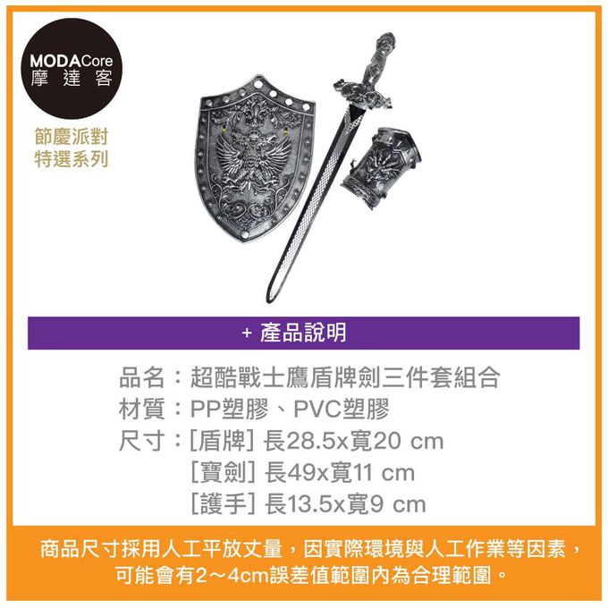 MODACore 摩達客 - 摩達客★萬聖派對變裝扮★超酷戰士鷹盾牌劍三件套組合(盾牌/寶劍/護手) ★Cosplay