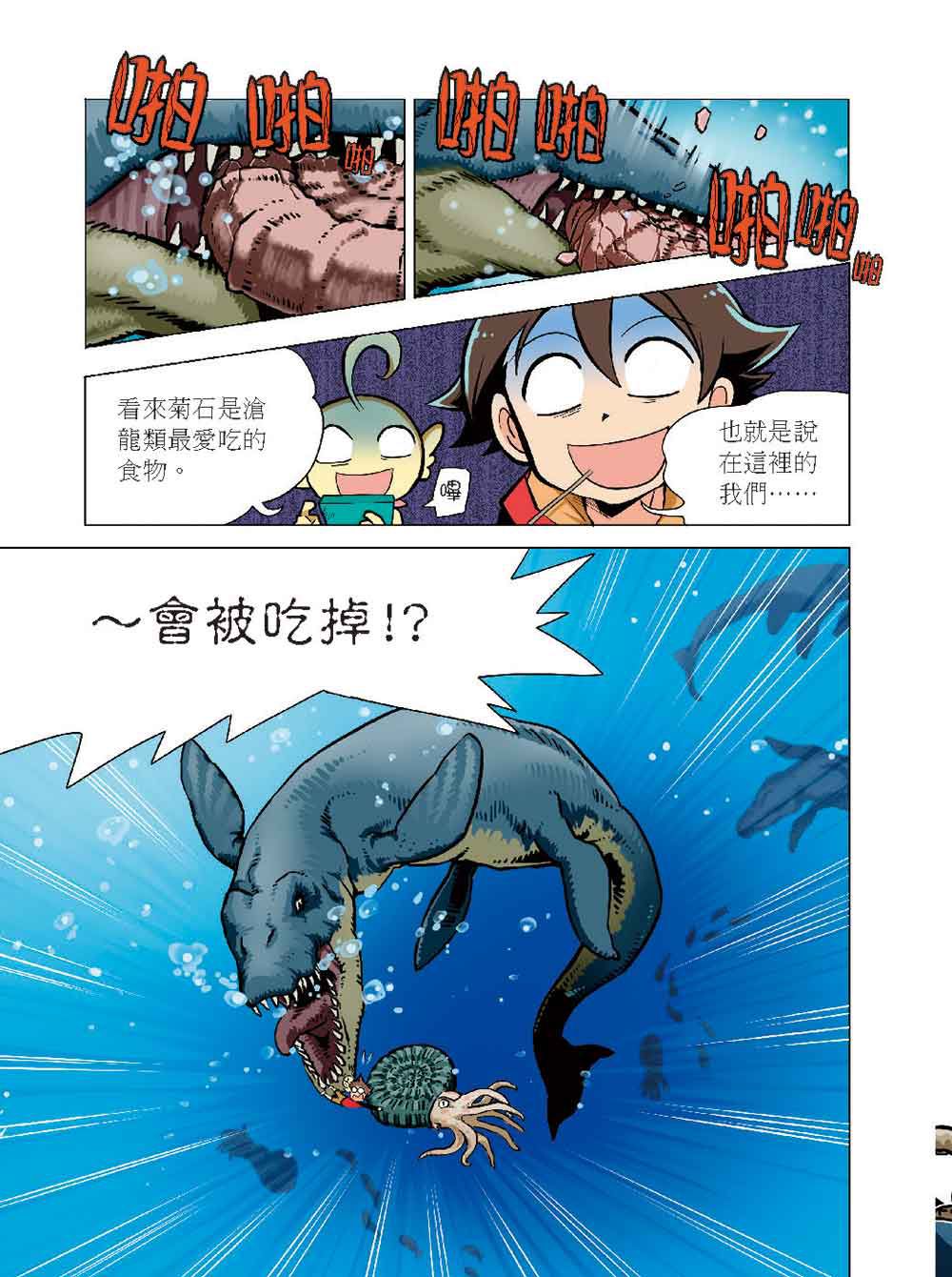 科學驚奇探索漫畫1-恐龍白堊紀冒險