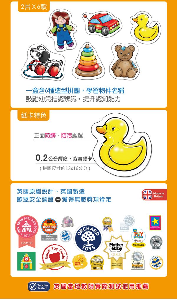 英國 Orchard toys - 第一組拼圖-玩具箱-2片共6款