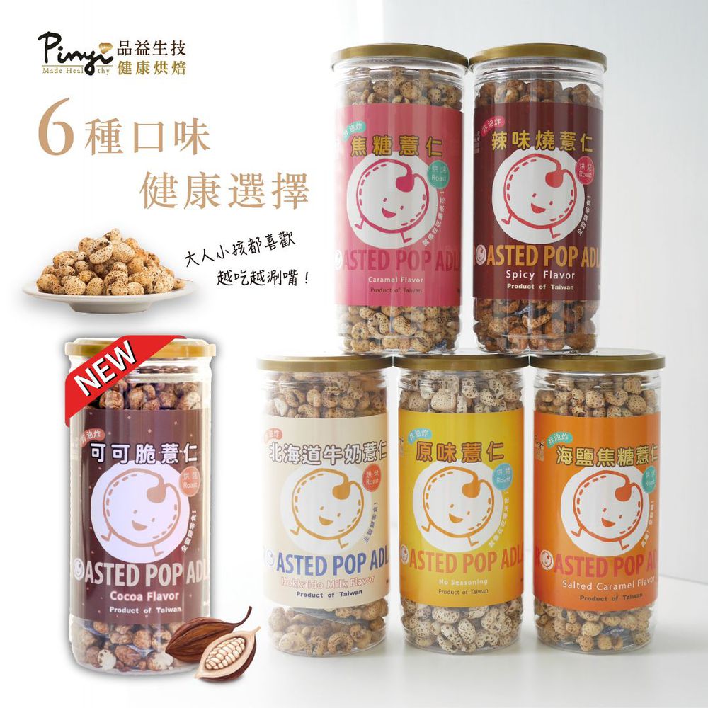 爆薏仁2入組-（可可）-150g/瓶