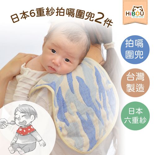 日本六重紗360度拍嗝圍兜2件組_副食品階段/離乳期適用