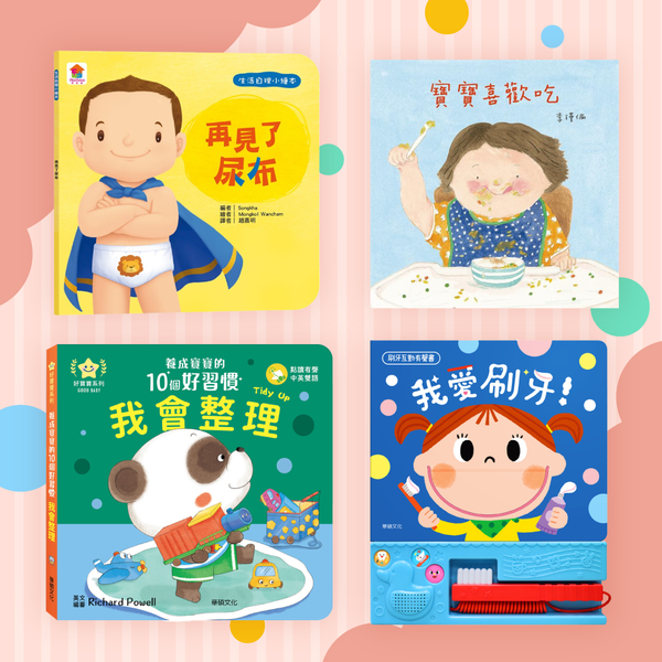 從小培養好習慣【生活自理繪本】戒尿布｜不挑食｜乖乖睡覺