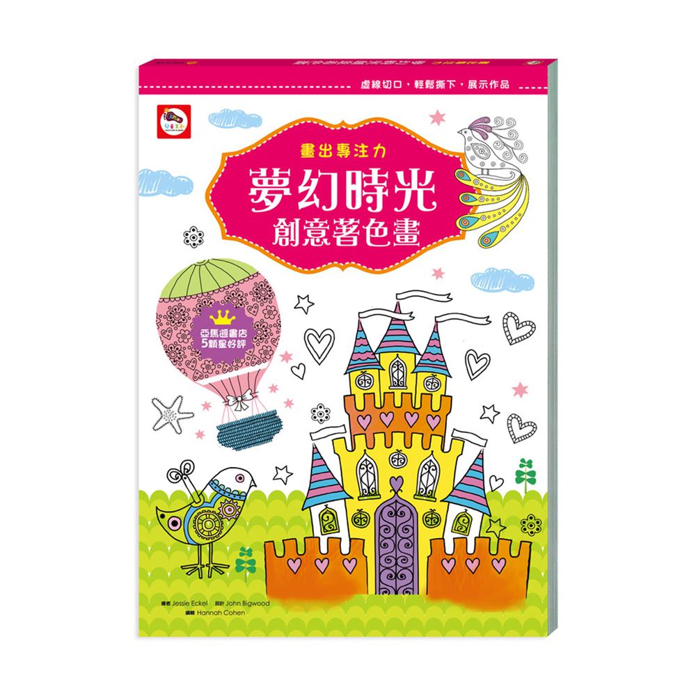 畫出專注力 夢幻時光創意著色畫-內附58張著色書