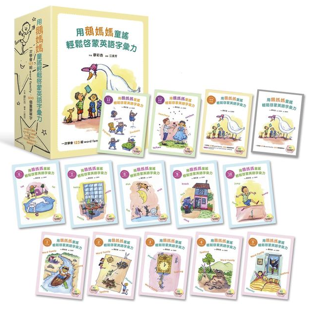 用鵝媽媽童謠輕鬆啟蒙英語字彙力：一次學會123組word family、500個重要單字（50首英文童謠+APP互動電子書+12冊學習單+1冊教用手冊+精美書盒）（套書不分售）