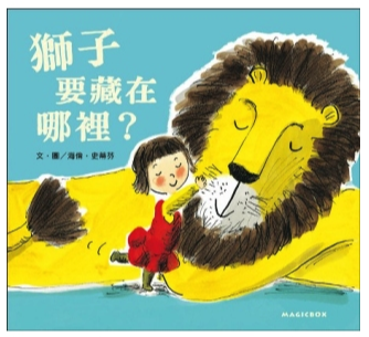 獅子要藏在哪裡？