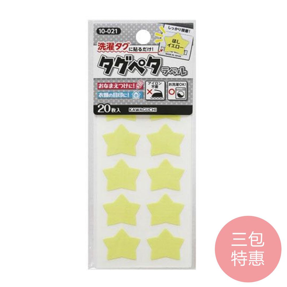 日本 KAWAGUCHI 川口 - 日本製免燙標籤姓名布貼紙-黃星星 (三包特惠組)