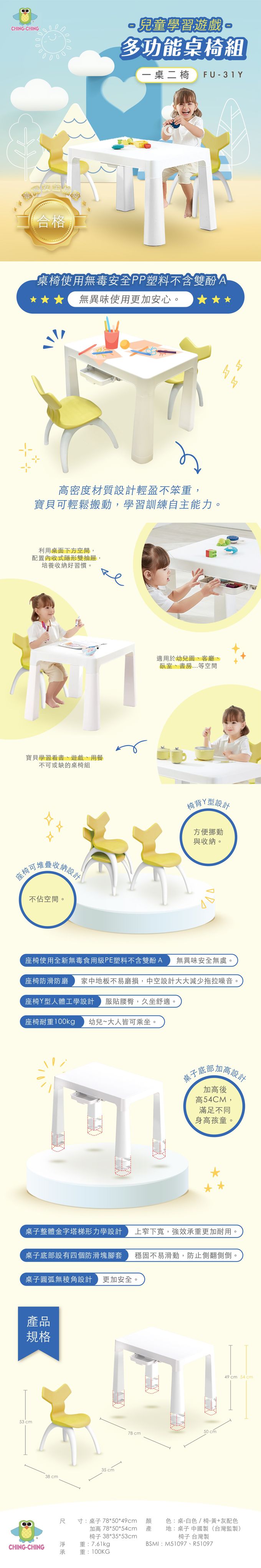 親親 Ching Ching - 一桌二椅 兒童學習遊戲多功能桌椅組 FU-31Y-白黃配色-淨      重：7.61KG