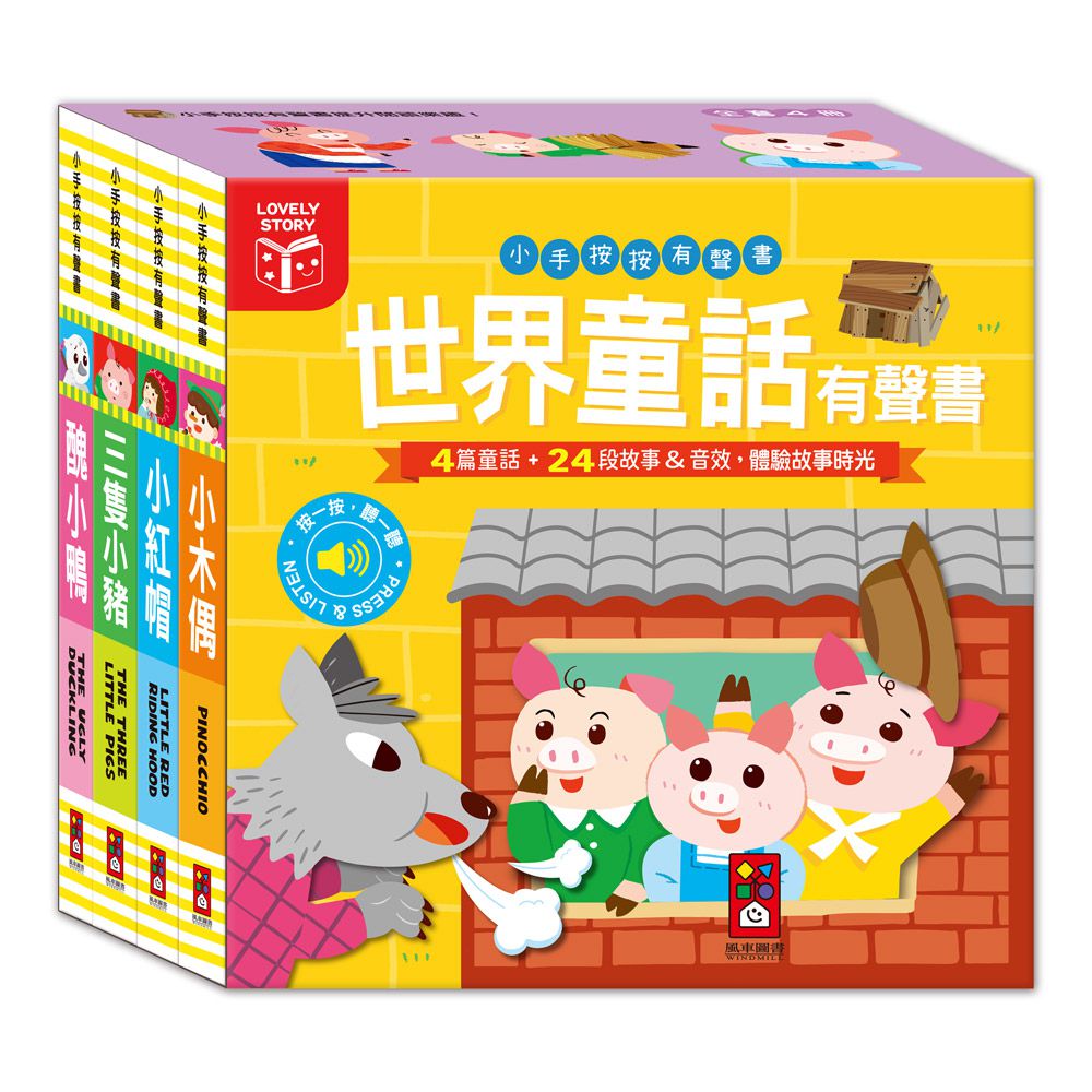 世界童話有聲書(全套四冊)-小手按按有聲書
