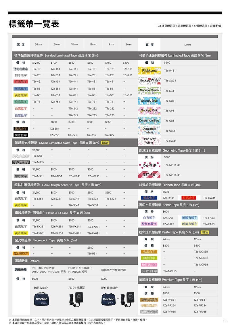 Brother - PT-P910BT 智慧型手機/電腦兩用旗艦版藍牙玩美標籤機超值組-隨機加2卷標籤帶(TZE-M365 + TZE-M65 + 2.0A AC USB )