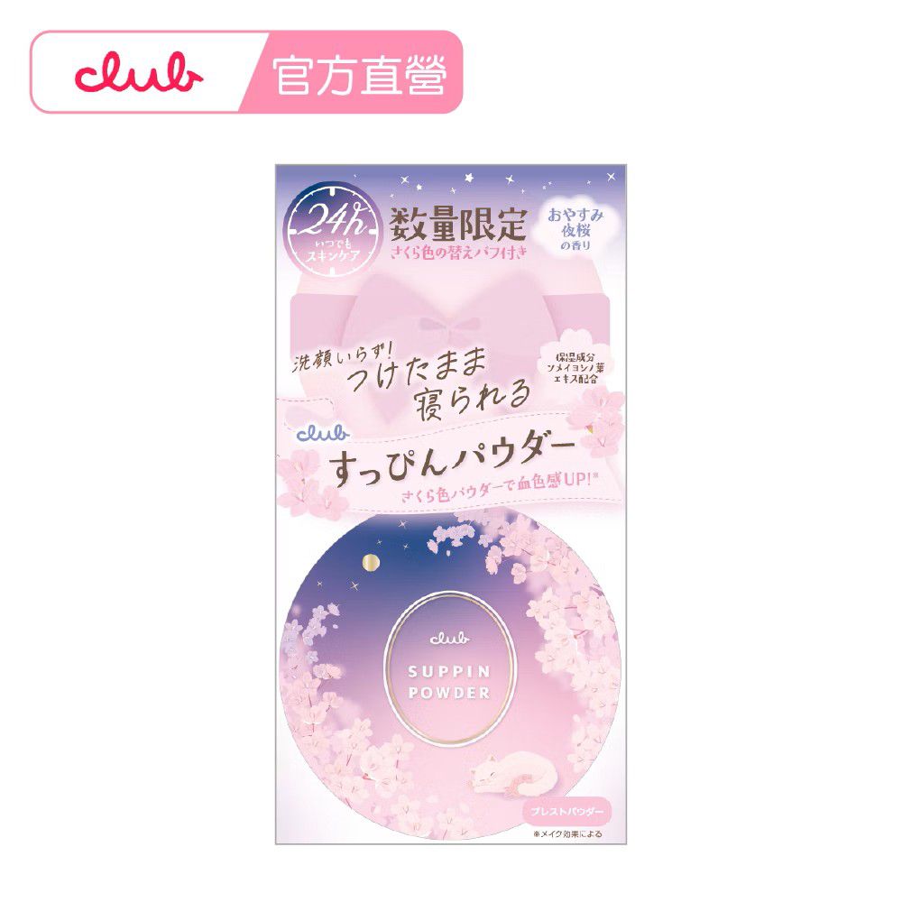 日本素顏美肌 蜜粉 餅 免卸妝 素顏 蜜粉-夜櫻粉雪-26g