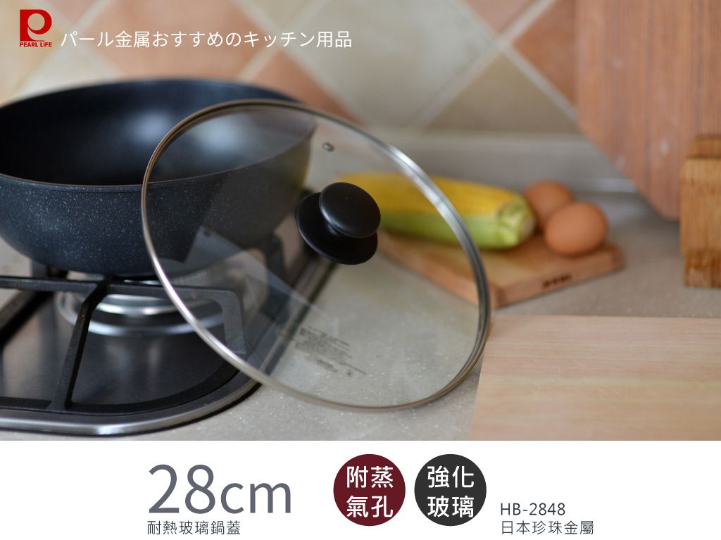 日本 Pearl 金屬 - 耐熱玻璃鍋蓋-28cm