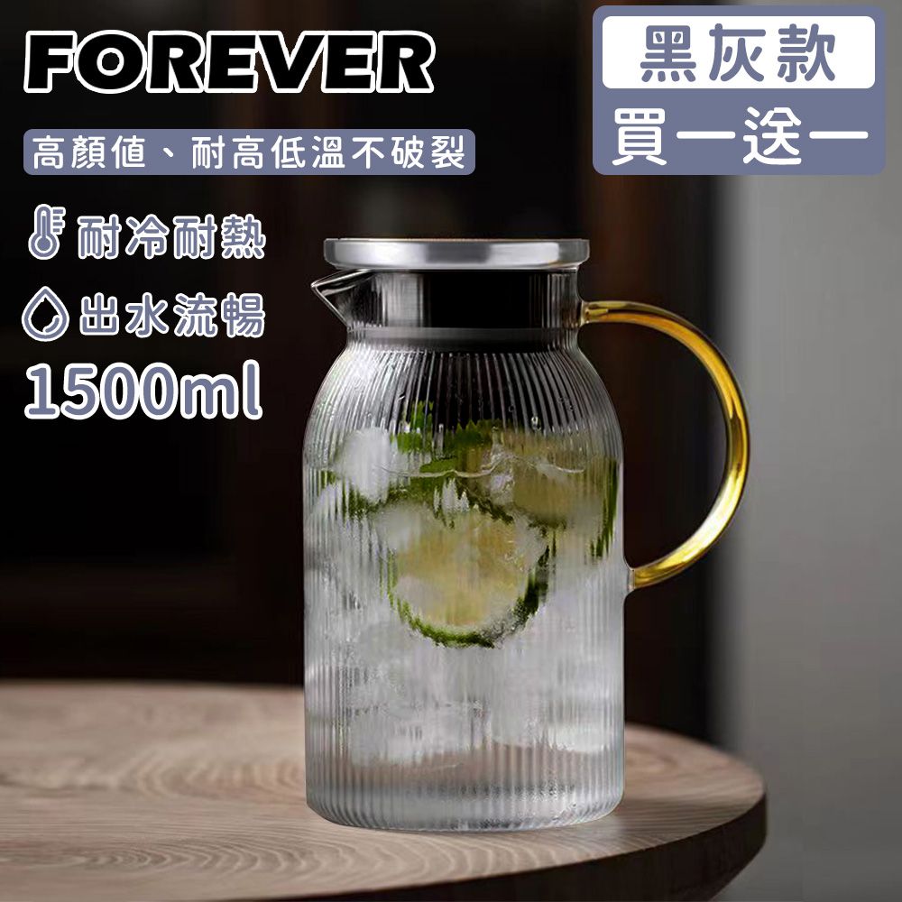 日本 FOREVER - (買一送一) 高硼硅耐熱玻璃直條紋把手水壺1500ml-黑灰色