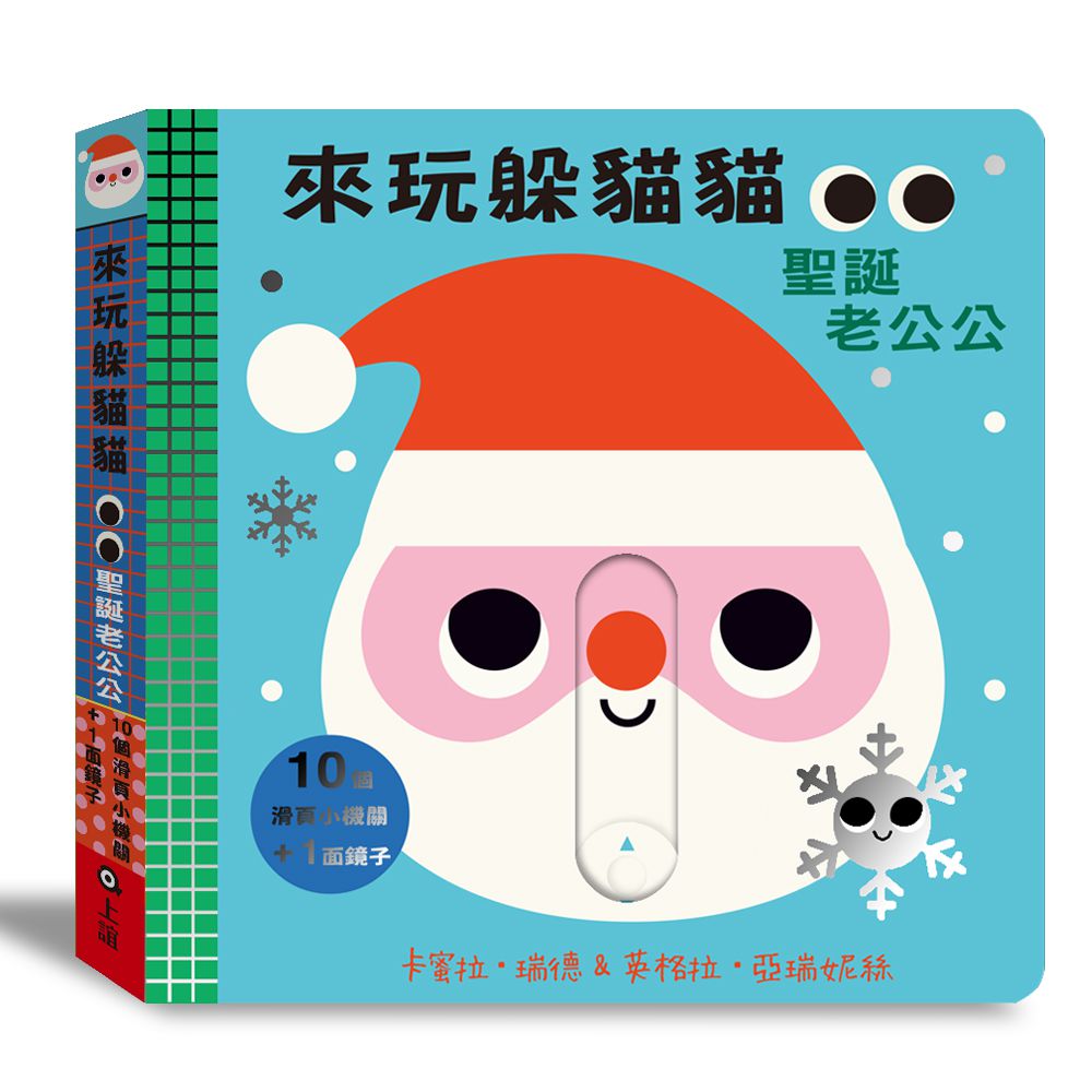 來玩躲貓貓：聖誕老公公（硬頁操作遊戲書）