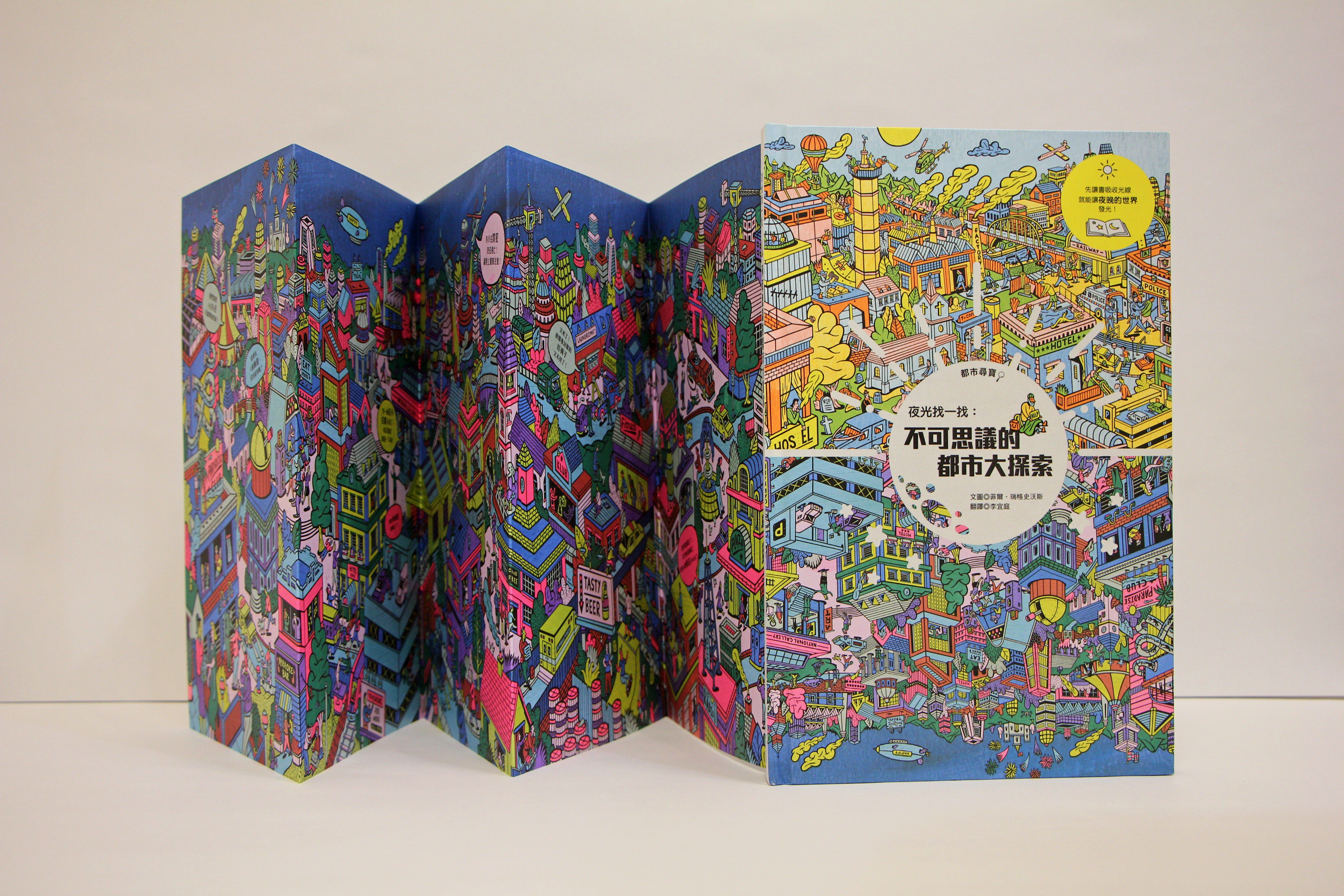 夜光找一找：不可思議的都市大探索