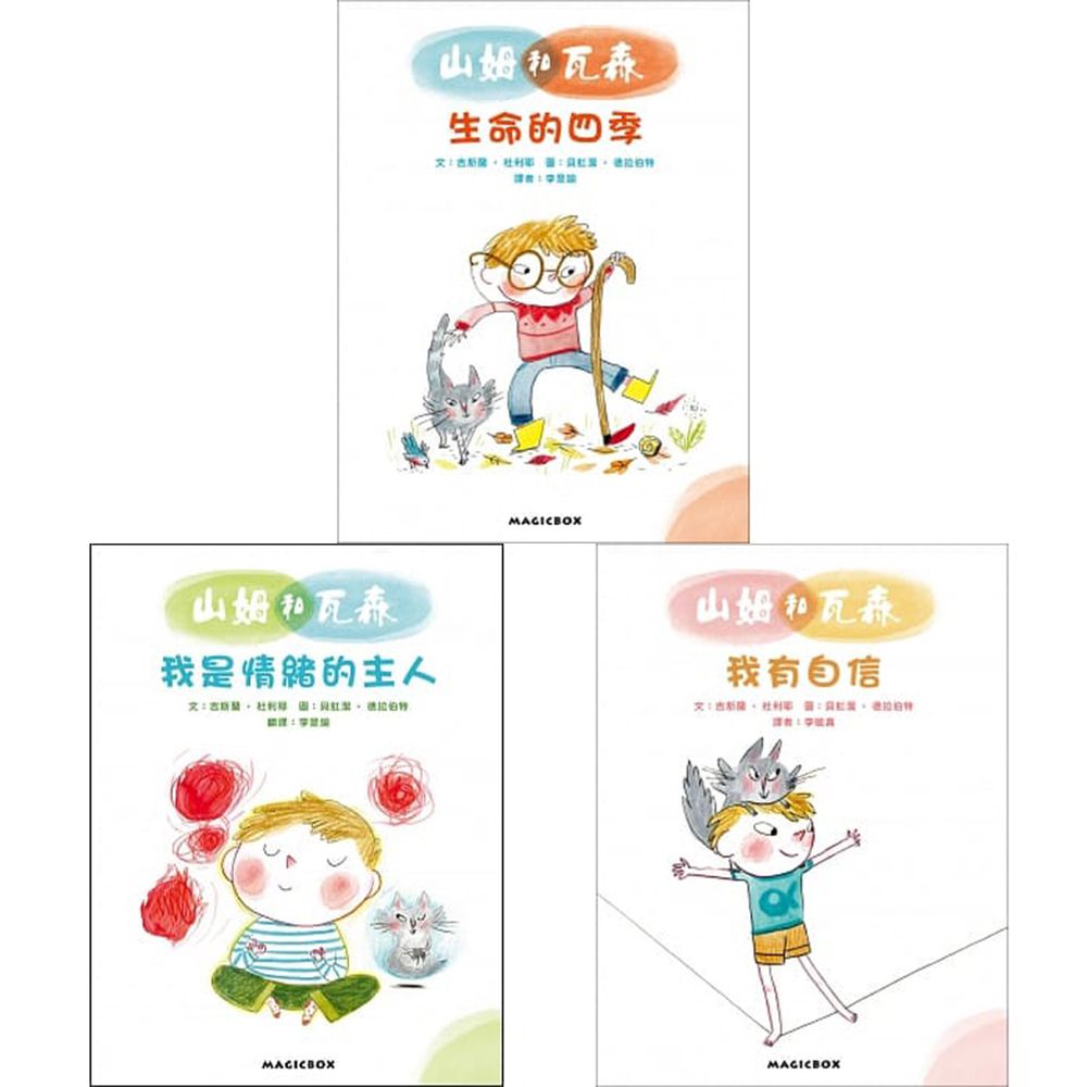 【合購組】山姆和瓦森套書