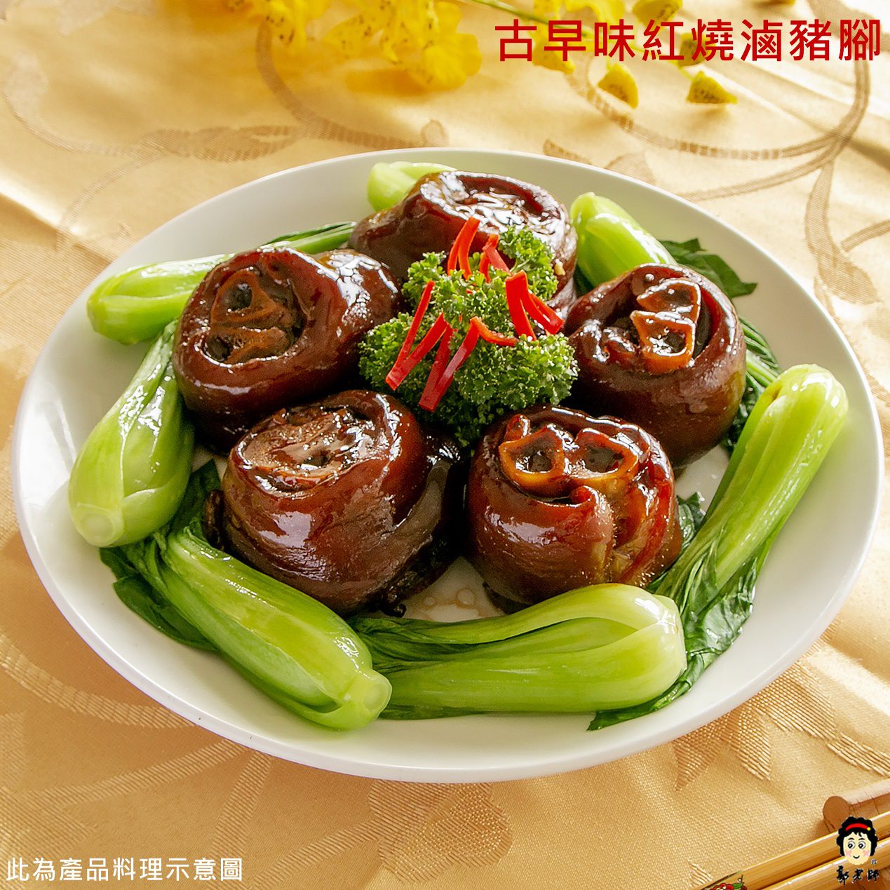 郭老師養生料理 - 含運組 小家庭年菜組4-6人份-(香菇干貝竹笙全雞湯,澎湖乾燒黃金鯧魚,秘製滷牛腱心,古早味紅燒滷豬腳,麻油松阪豬油飯,紅豆紫米桂圓甜湯)