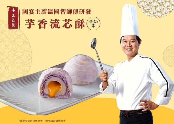 【國宴主廚温國智】 - 【溫國智主廚】爆漿芋香流芯酥禮盒組 (9/4當週出貨)-50gx9粒/盒