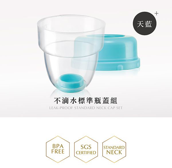 Simba 小獅王辛巴 - 不滴水標準瓶蓋組-天藍