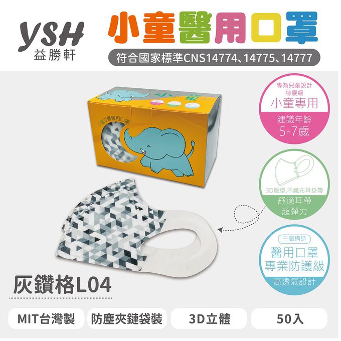 YSH 益勝軒 - 小童/兒童醫療級3D立體口罩/台灣製-灰鑽格 (16x11cm-建議5-7歲)-50入/盒(未滅菌)