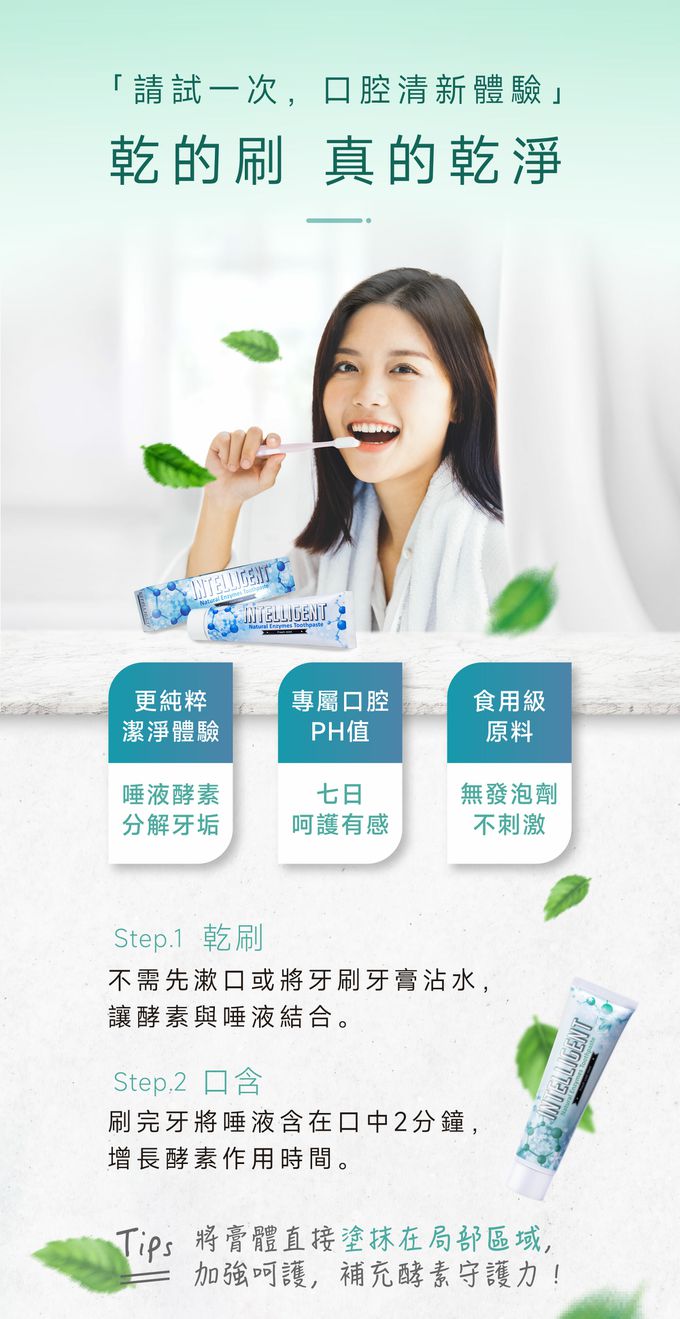 因特力淨 INTELLIGENT - 溫和薄荷新一代酵素牙膏/無氟/無發泡劑/無三氯沙/含木糖醇免漱口-125g