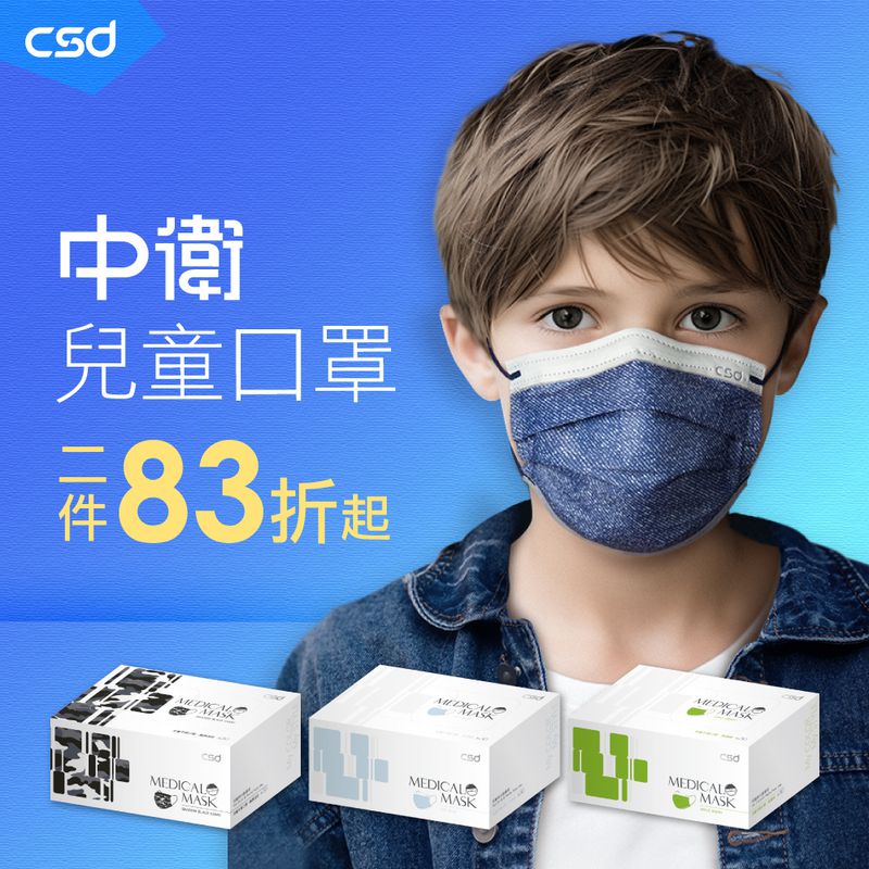 【中衛CSD】兒童口罩2件83折