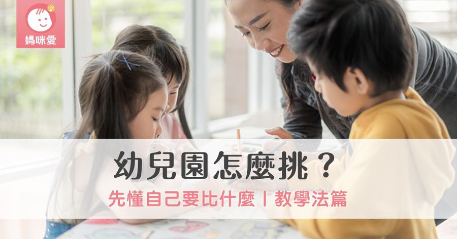 公幼、私幼、非營利幼兒園...幼兒園怎麼挑?先懂自己要「比什麼」|教學法篇