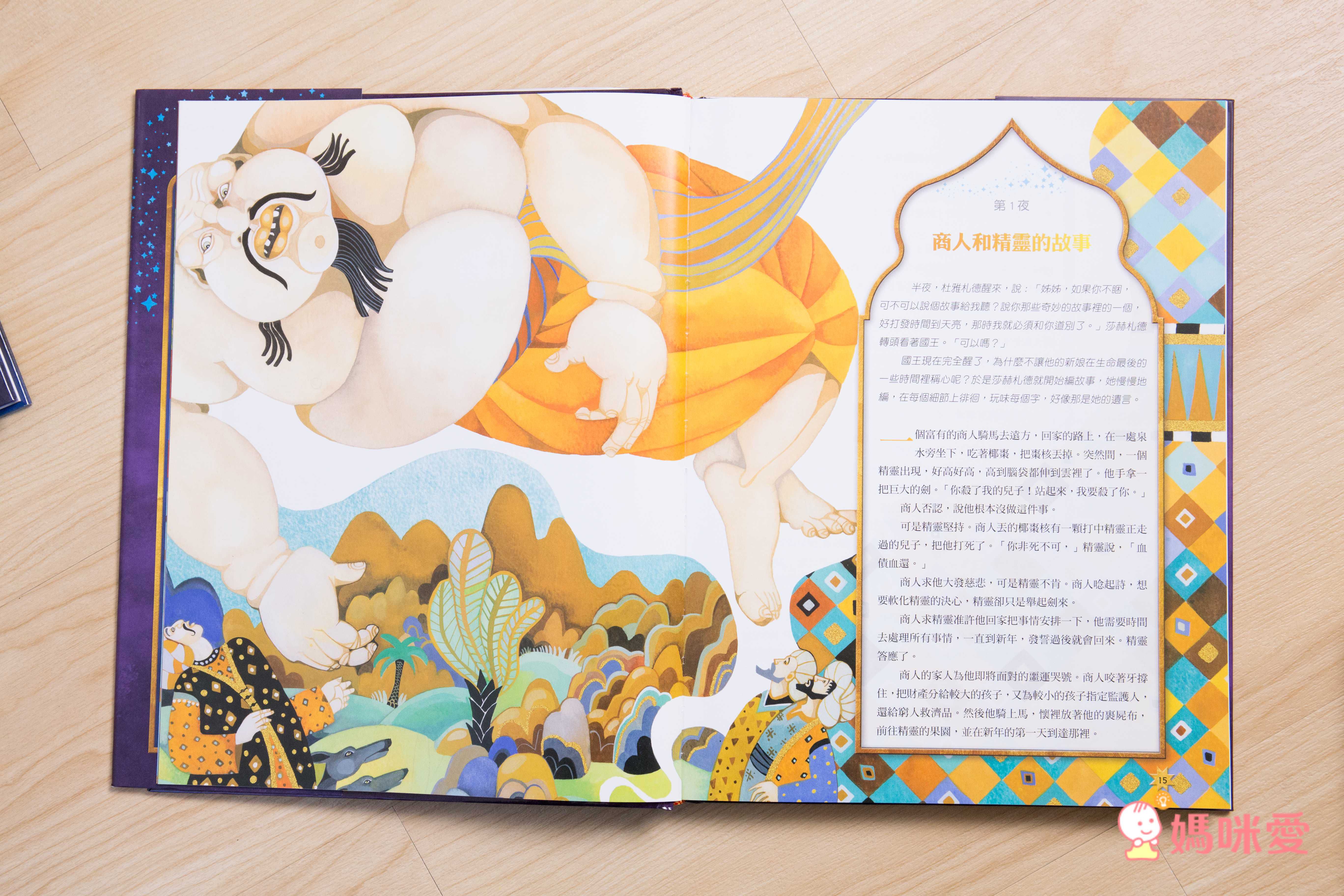 阿拉伯神話故事：扣人心弦的《一千零一夜》魔幻歷險 (精裝 / 208頁  / 全彩印刷)