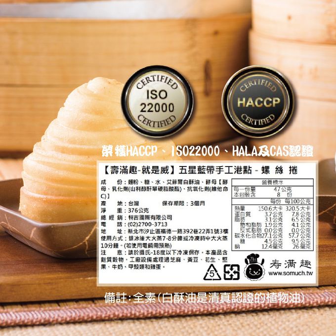 壽滿趣 - 【壽滿趣】藍帶五星私房港點-全素-千層螺絲捲8顆