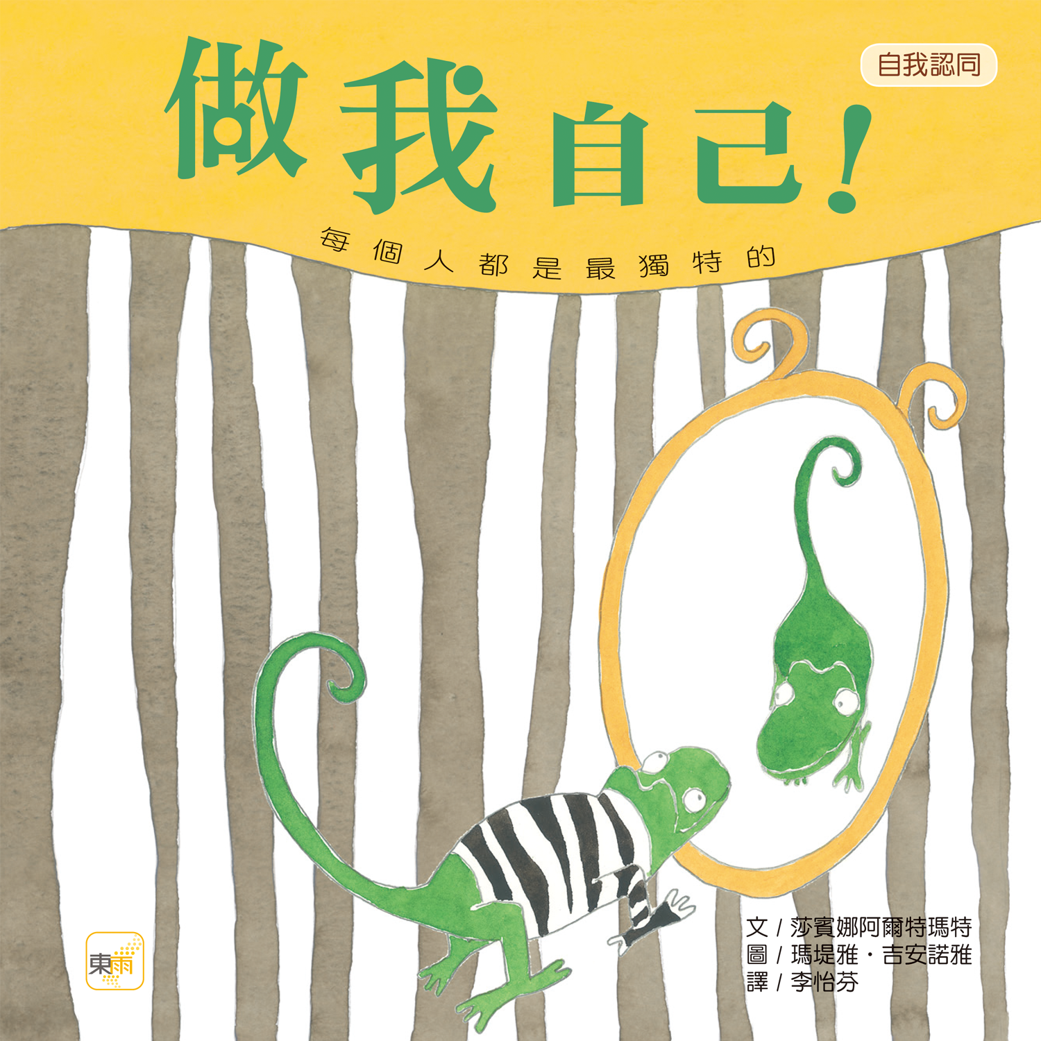 做我自己【品格教育繪本：認同自己】