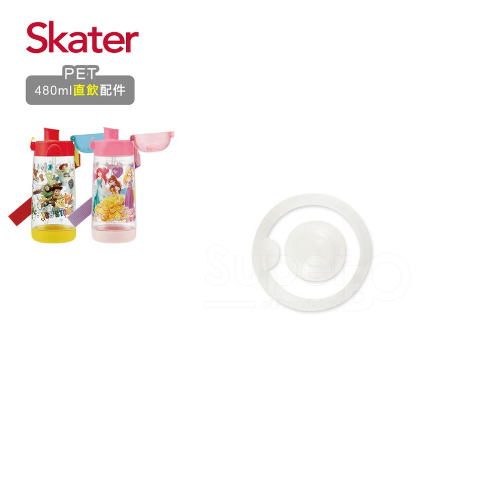 日本 SKATER - 兒童PET吸管水壺(480ml)-直飲用墊圈
