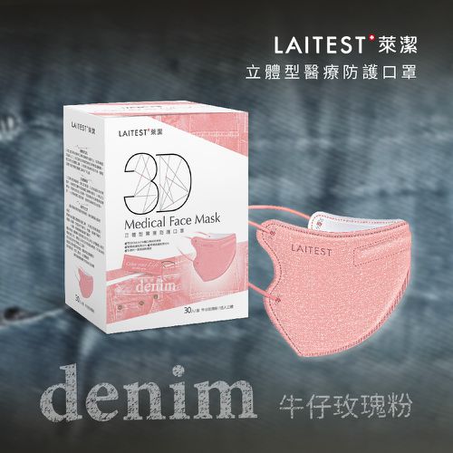3D立體型醫療防護口罩（成人用）牛仔玫瑰粉 30入盒裝