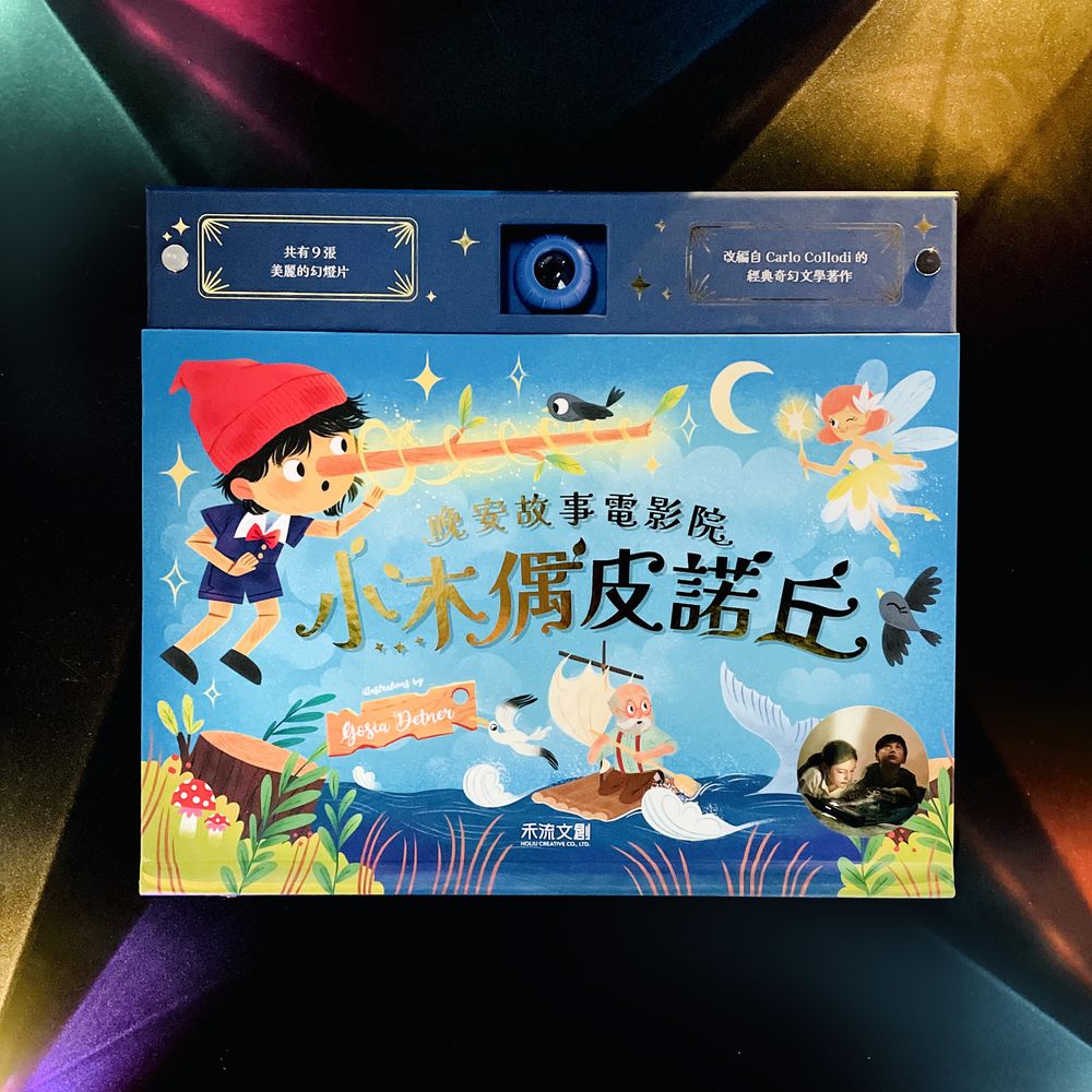 【禾流雙11限時單品】晚安故事電影院-小木偶皮諾丘