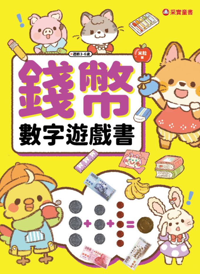 3-6歲理財桌遊：錢幣數字真好玩－逛街買東西