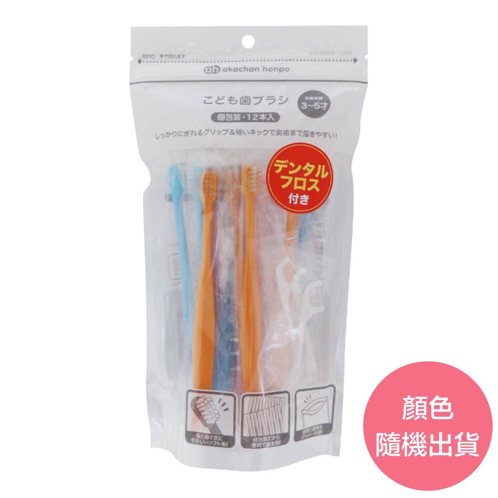 3~5歲 幼童用牙刷-12支入 附牙線棒-顏色隨機出貨