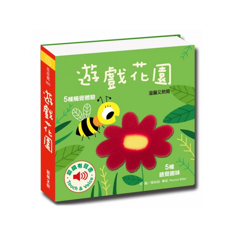 觸摸有聲書-遊戲花園