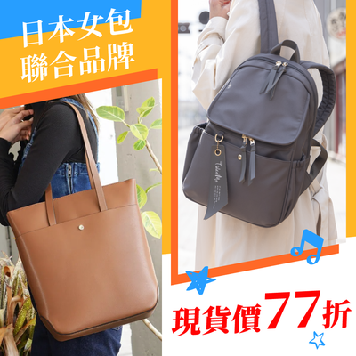 暑假出7玩～日本品牌『現貨』女包單件77折！
