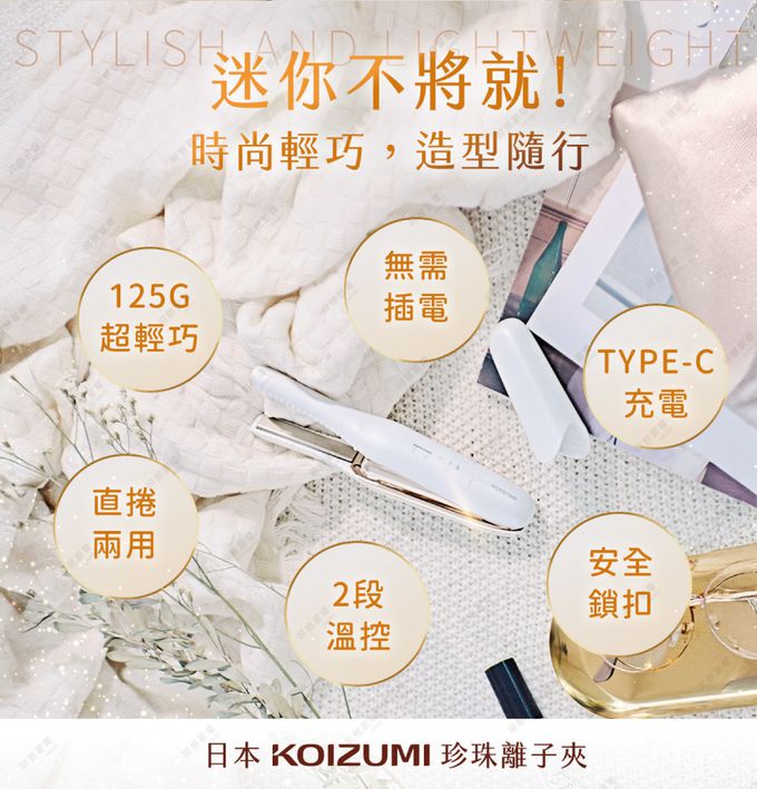 日本KOIZUMI小泉成器-珍珠離子夾，專為瀏海與細部造型設計的超輕便攜離子夾