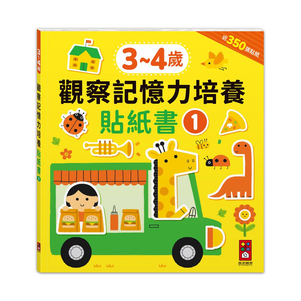 3-4歲-觀察記憶力培養貼紙書