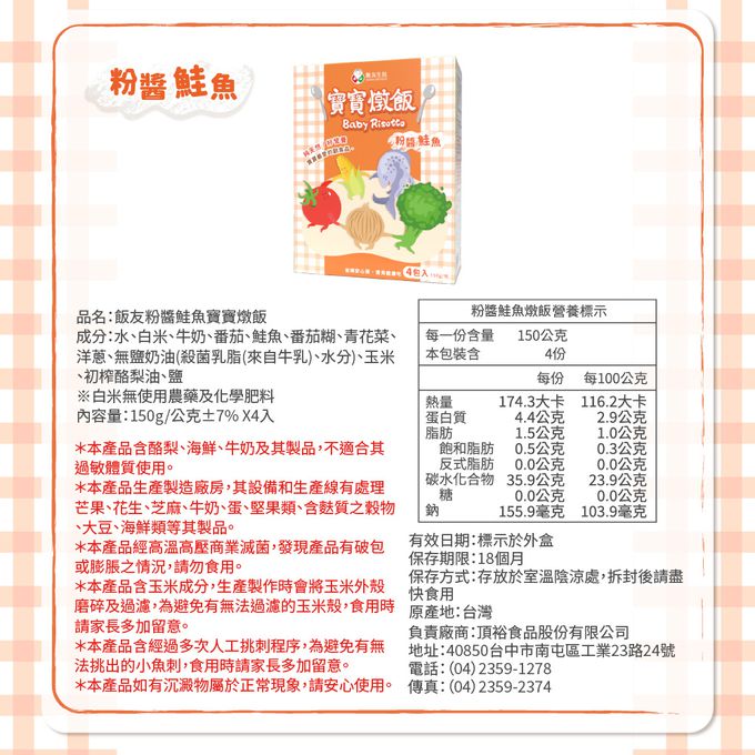 飯友 - 粉醬鮭魚寶寶燉飯 (150g) 4包/盒