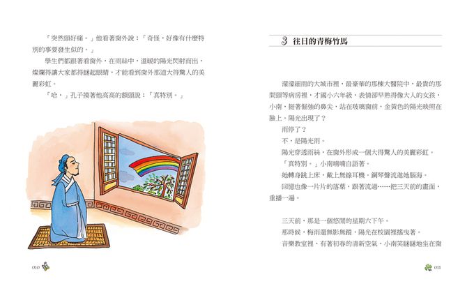 我親愛的至聖先師——南子與孔子的青春物語（三版）