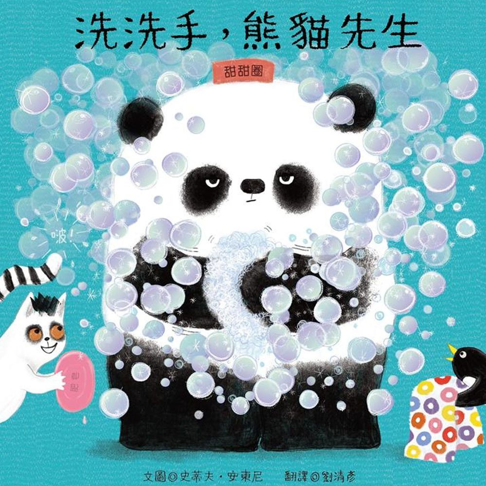 洗洗手,熊貓先生