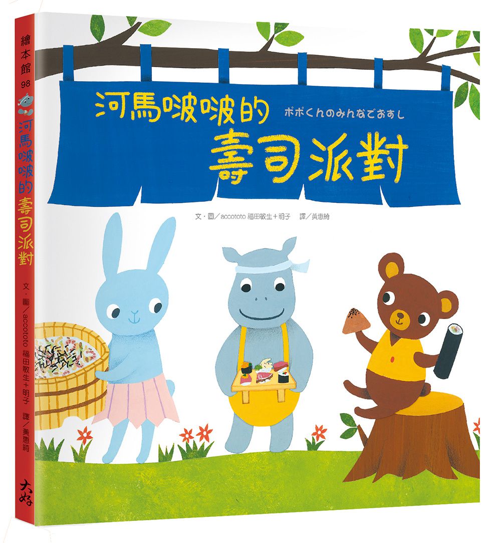 河馬啵啵的壽司派對